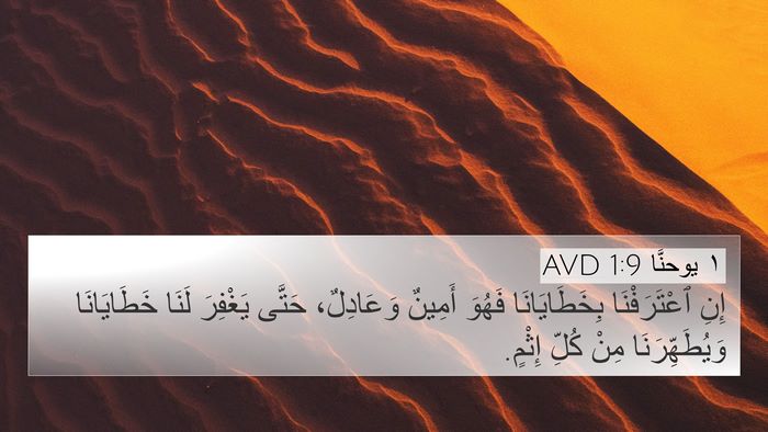 ١ يوحنَّا 1:9 AVD Bible Verse Image