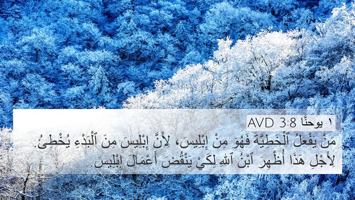 ١ يوحنَّا 3:8 AVD Bible Verse Image