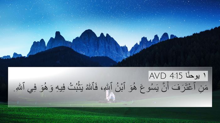 ١ يوحنَّا 4:15 AVD Bible Verse Image