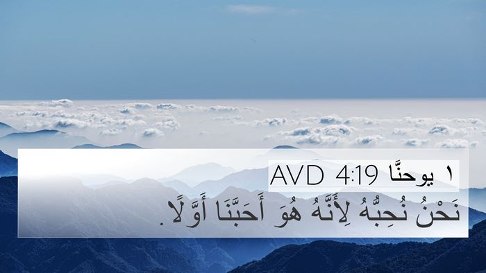 ١ يوحنَّا 4:19 AVD Bible Verse Image