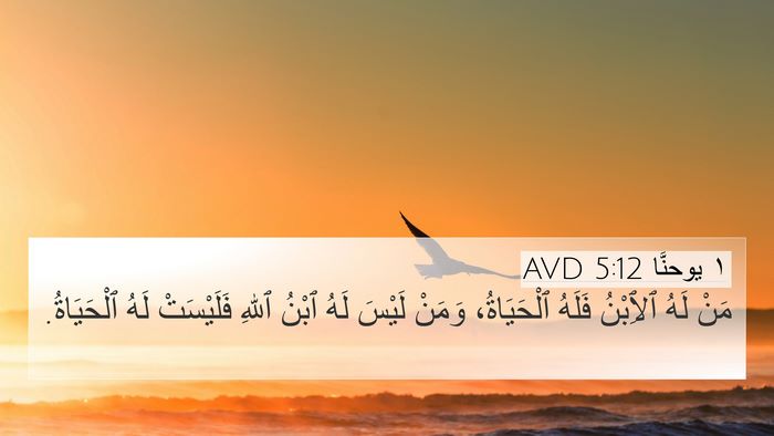 ١ يوحنَّا 5:12 AVD 4K Wallpaper - مَنْ لَهُ ٱلِٱبْنُ فَلَهُ - 4K Wallpaper Bible Verse