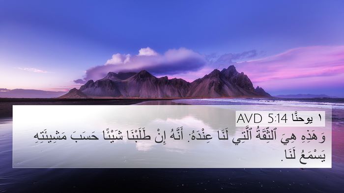١ يوحنَّا 5:14 AVD Bible Verse Image