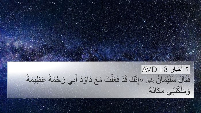٢ أخبار 1:8 AVD 4K Wallpaper - فَقَالَ سُلَيْمَانُ لِلهِ: - 4K Wallpaper Bible Verse