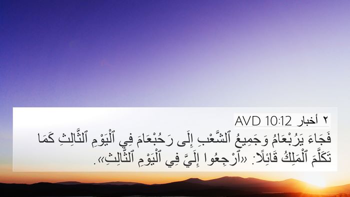 ٢ أخبار 10:12 AVD 4K Wallpaper - فَجَاءَ يَرُبْعَامُ - 4K Wallpaper Bible Verse
