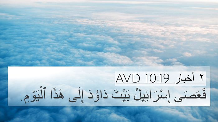 ٢ أخبار 10:19 AVD Bible Verse Image
