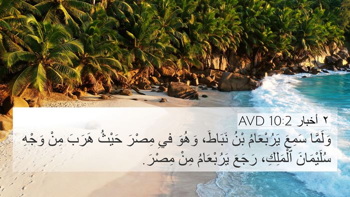 ٢ أخبار 10:2 AVD 4K Wallpaper - وَلَمَّا سَمِعَ - 4K Wallpaper Bible Verse