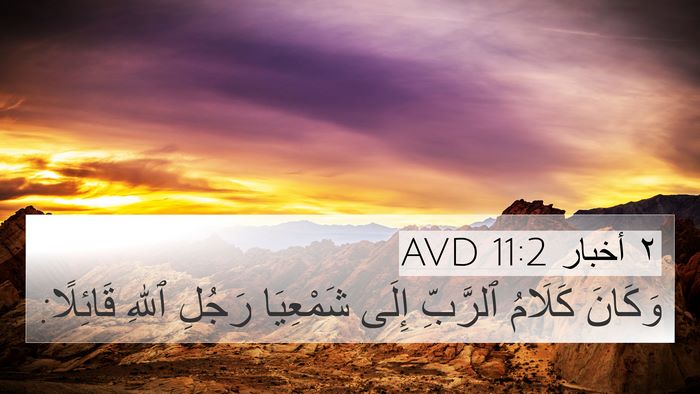 ٢ أخبار 11:2 AVD 4K Wallpaper - وَكَانَ كَلَامُ ٱلرَّبِّ - 4K Wallpaper Bible Verse