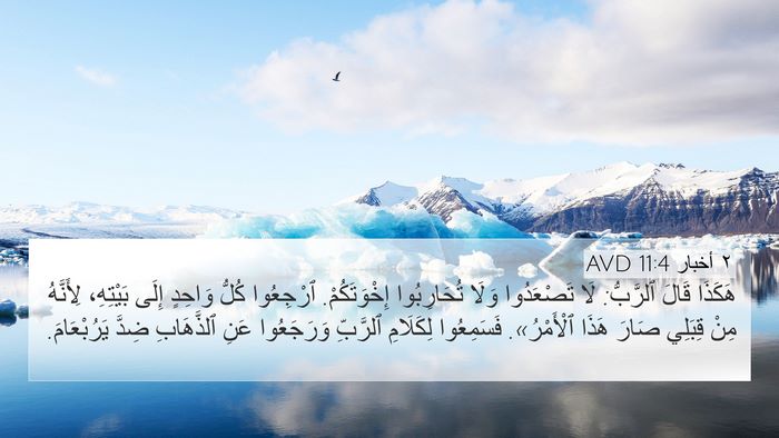 ٢ أخبار 11:4 AVD 4K Wallpaper - هَكَذَا قَالَ ٱلرَّبُّ: - 4K Wallpaper Bible Verse