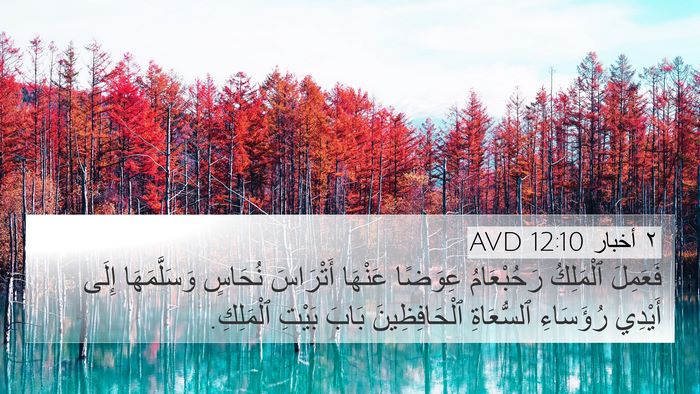 ٢ أخبار 12:10 AVD 4K Wallpaper - فَعَمِلَ ٱلْمَلِكُ - 4K Wallpaper Bible Verse