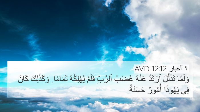 ٢ أخبار 12:12 AVD Bible Verse Image