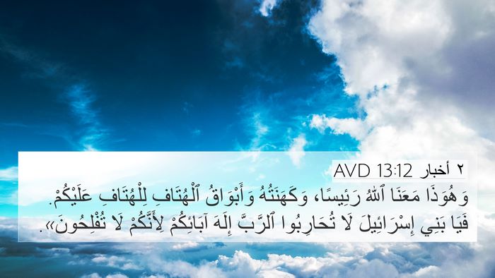 ٢ أخبار 13:12 AVD Bible Verse Image