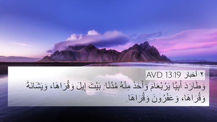 ٢ أخبار 13:19 AVD Bible Verse Image