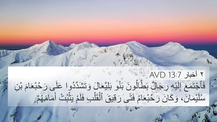 ٢ أخبار 13:7 AVD Bible Verse Image