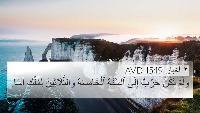 ٢ أخبار 15:19 AVD 4K Wallpaper - وَلَمْ تَكُنْ حَرْبٌ إِلَى - 4K Wallpaper Bible Verse