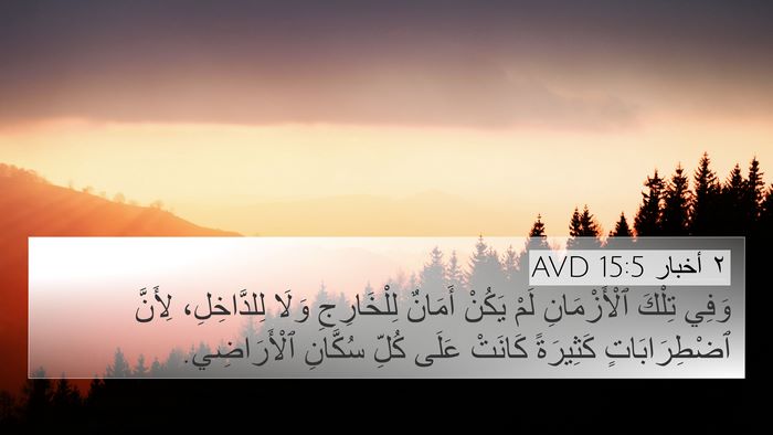 ٢ أخبار 15:5 AVD Bible Verse Image
