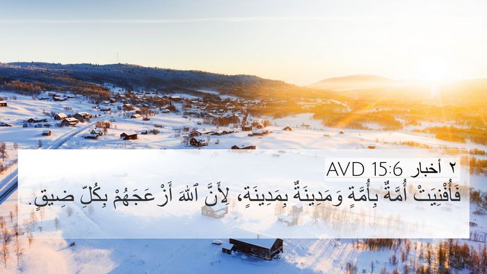 ٢ أخبار 15:6 AVD Bible Verse Image