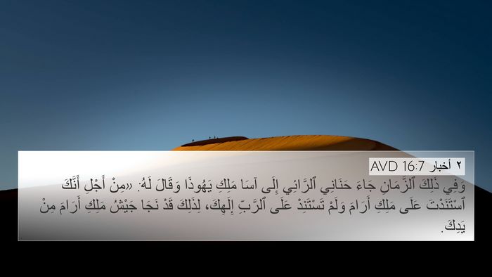 ٢ أخبار 16:7 AVD Bible Verse Image