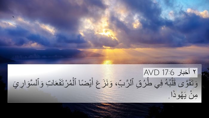 ٢ أخبار 17:6 AVD Bible Verse Image