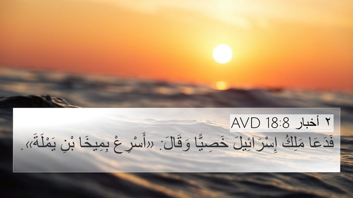 ٢ أخبار 18:8 AVD 4K Wallpaper - فَدَعَا مَلِكُ - 4K Wallpaper Bible Verse
