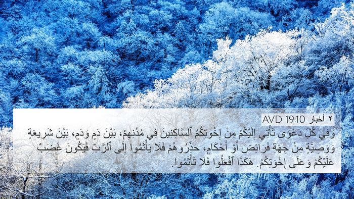 ٢ أخبار 19:10 AVD Bible Verse Image