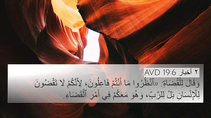 ٢ أخبار 19:6 AVD Bible Verse Image