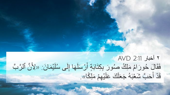 ٢ أخبار 2:11 AVD Bible Verse Image