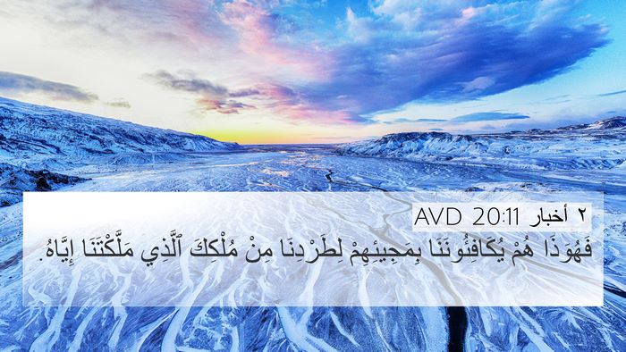 ٢ أخبار 20:11 AVD Bible Verse Image