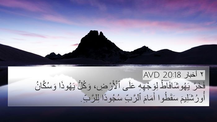 ٢ أخبار 20:18 AVD Bible Verse Image