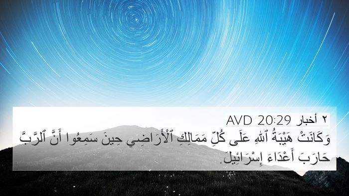 ٢ أخبار 20:29 AVD Bible Verse Image