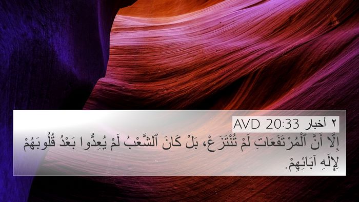 ٢ أخبار 20:33 AVD Bible Verse Image