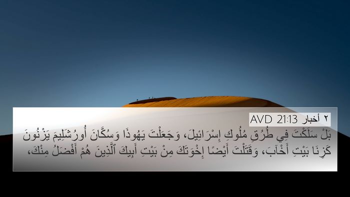 ٢ أخبار 21:13 AVD Bible Verse Image