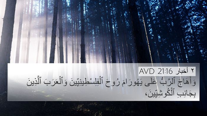 ٢ أخبار 21:16 AVD Bible Verse Image