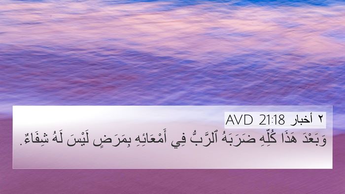 ٢ أخبار 21:18 AVD Bible Verse Image