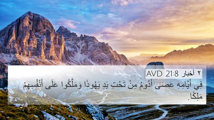 ٢ أخبار 21:8 AVD Bible Verse Image