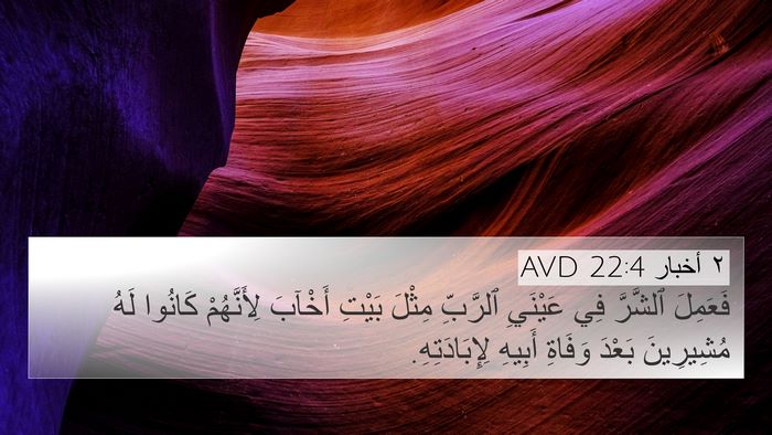٢ أخبار 22:4 AVD 4K Wallpaper - فَعَمِلَ ٱلشَّرَّ فِي - 4K Wallpaper Bible Verse
