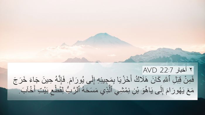 ٢ أخبار 22:7 AVD Bible Verse Image