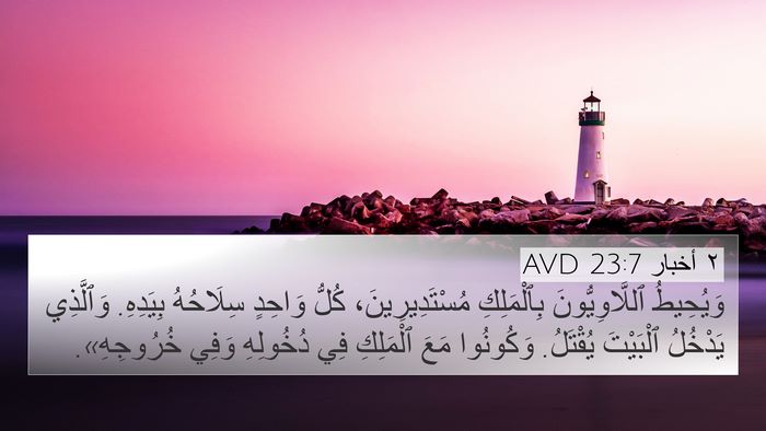 ٢ أخبار 23:7 AVD Bible Verse Image