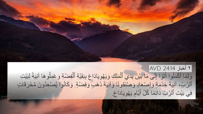 ٢ أخبار 24:14 AVD Bible Verse Image