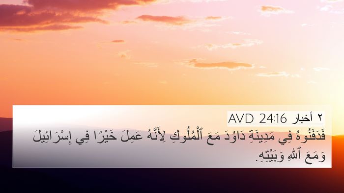 ٢ أخبار 24:16 AVD Bible Verse Image