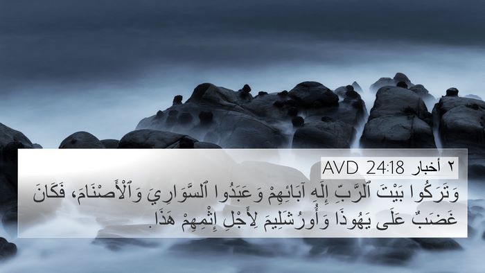 ٢ أخبار 24:18 AVD Bible Verse Image