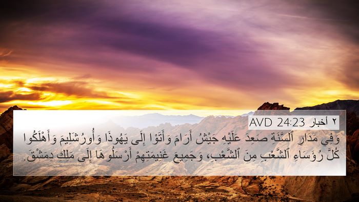 ٢ أخبار 24:23 AVD Bible Verse Image