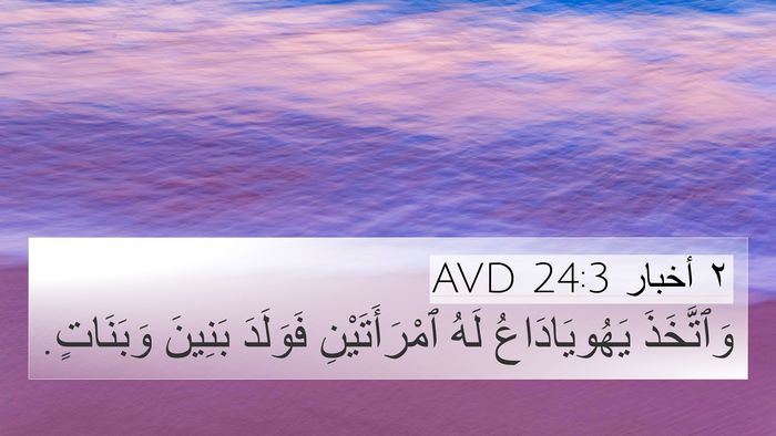 ٢ أخبار 24:3 AVD 4K Wallpaper - وَٱتَّخَذَ يَهُويَادَاعُ - 4K Wallpaper Bible Verse
