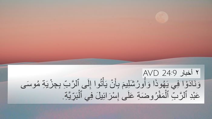 ٢ أخبار 24:9 AVD 4K Wallpaper - وَنَادَوْا فِي يَهُوذَا - 4K Wallpaper Bible Verse
