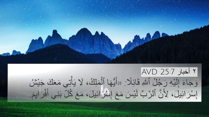 ٢ أخبار 25:7 AVD Bible Verse Image