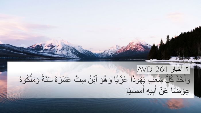 ٢ أخبار 26:1 AVD Bible Verse Image