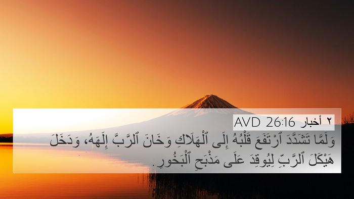 ٢ أخبار 26:16 AVD Bible Verse Image