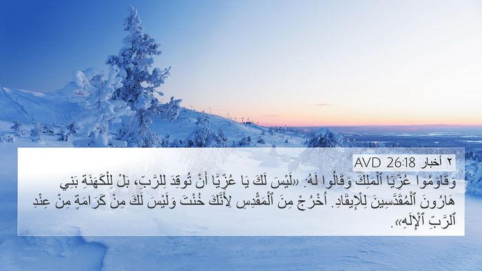 ٢ أخبار 26:18 AVD Bible Verse Image