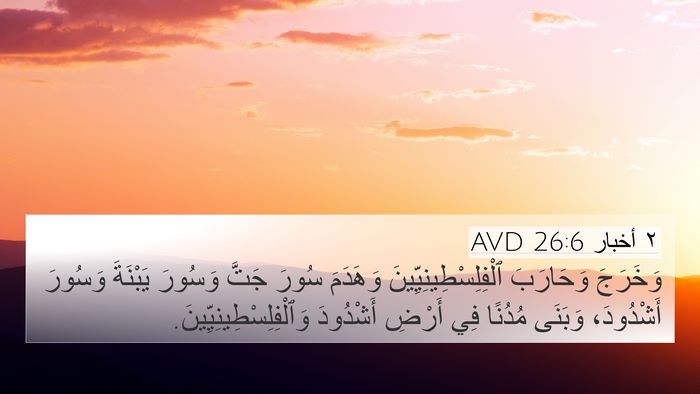 ٢ أخبار 26:6 AVD Bible Verse Image
