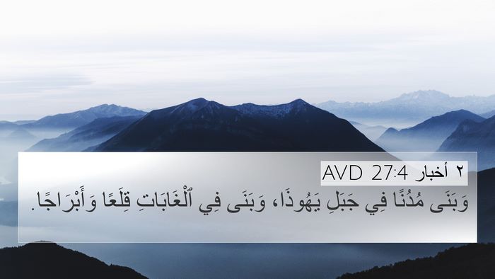 ٢ أخبار 27:4 AVD Bible Verse Image