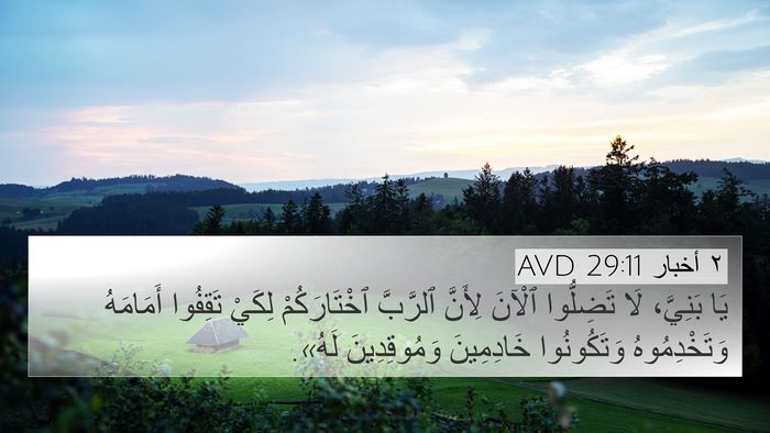 ٢ أخبار 29:11 AVD Bible Verse Image